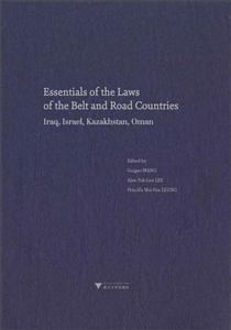 一带一路沿线国法律精要伊拉克、以色列、哈萨克斯坦、阿曼卷