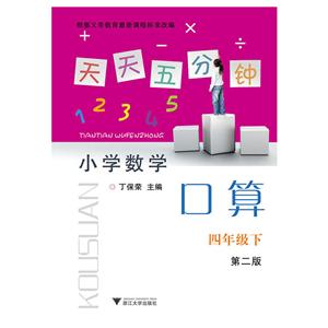 天天五分钟口算第2版4年级.下