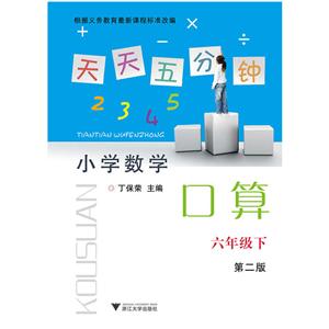 天天五分钟口算第2版6年级.下