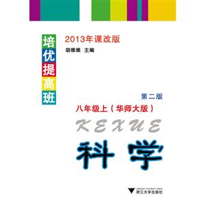 培优提高班华师大版,2013年课改版,第2版科学.8年级.上