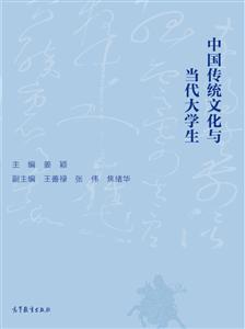 中国传统文化与当代大学生