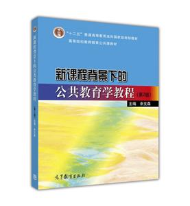 新课程背景下的公共教育学教程