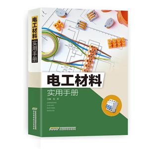 电工材料实用手册