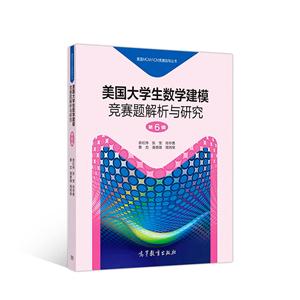 美国MCMICM竞赛指导丛书美国大学生数学建模竞赛题解析与研究(第6辑)