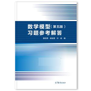 数学模型(第五版)习题参考解答