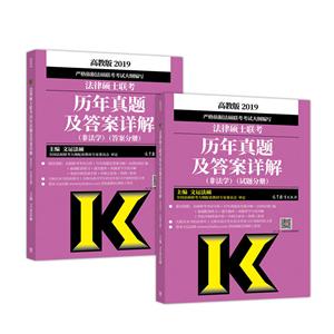 (2020)法律硕士联考历年真题及答案详解(非法学)