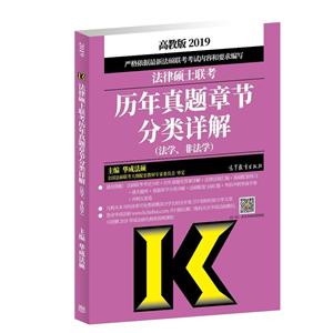 (2019)法律硕士联考历年真题章节分类详解(法学.非法学)