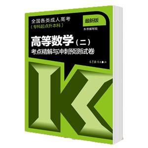 高等数学(二)考点精解与冲刺预测试卷-全国各类成人高考-最新版-(专科起点升本科)