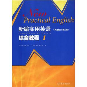 新编实用英语   综合教程 1