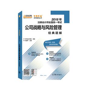 2018年注册会计师全国统一考试公司战略与风险管理经典题解