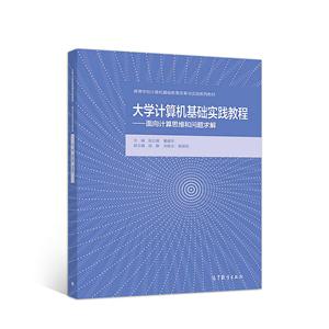 大学计算机基础实践教程——面向计算思维和问题求解(高等)