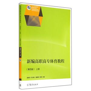 新编高职高专体育教程(第四版)上册