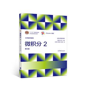 大学数学教程:微积分 2 第三版