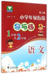 浙大优学小学年级衔接导与练第2版1年级升2年级.语文