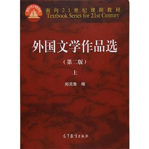 外国文学作品选(第二版)(上)