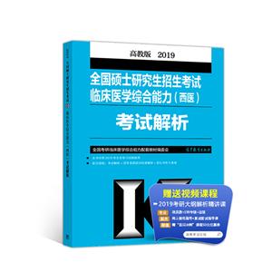 2019全国硕士研究生招生考试临床医学综合能力(西医)