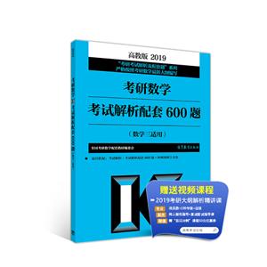 2019考研数学考试解析配套600题(数学三适用)