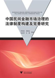 中国民间金融市场治理的法律制度构建及完善研究