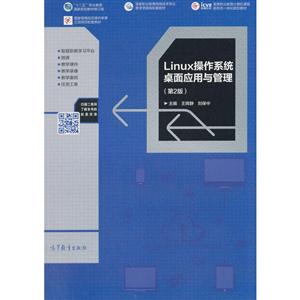 Linux操作系统桌面应用与管理