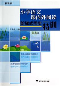 小学语文课内外阅读阶梯式同步特训(4上)