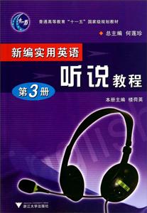 普通高等教育十一五重量规划教材新编实用英语听说教程.第3册光盘1张