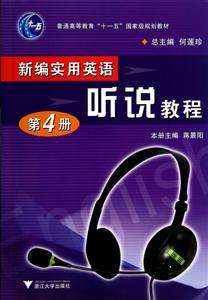 普通高等教育十一五重量规划教材新编实用英语.听说教程第4册光盘1张