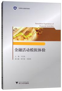 浙江大学出版社金融活动模拟体验/陈中放