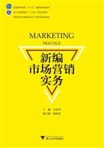 新编市场营销实务/章金萍