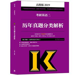 2019考研英语二历年真题分类解析:高教版