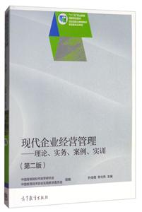 现代企业经营管理-理论、实务、案例、实训(第二版)