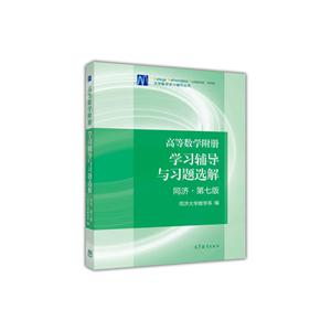 高等数学附册 学习辅导与习题选解 同济·第七版