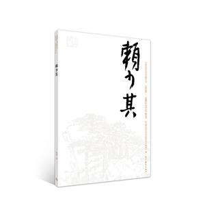 巨擘传世——近现代中国画大家:赖少其