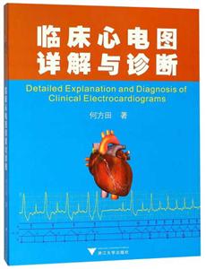 临床心电图详解与诊断