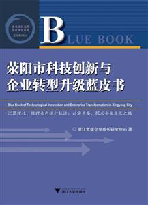 企业成长文库荥阳市科技创新与企业转型升级蓝皮书