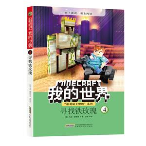 寻找铁玫瑰/我的世界.游戏骑士999系列4