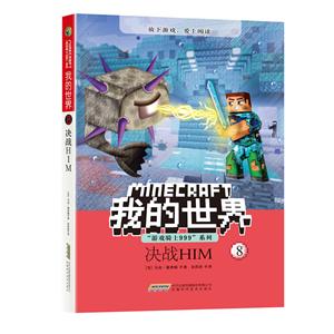 决战HIM/我的世界.游戏骑士999系列8