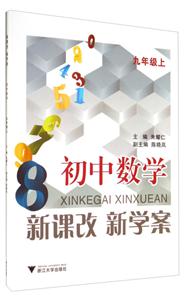 浙江大学出版社9上数学/新课改新学案