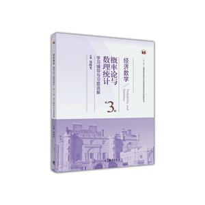 经济数学-概率论与数理统计学习辅导与习题选解第3