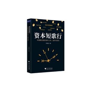 资本短歌行:中国概念股的海外上市、退市与回归