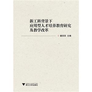 新工科背景下应用型人才培养教育研究及教学改革