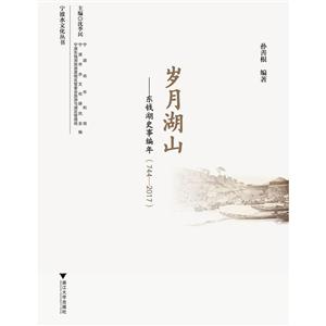 宁波水文化丛书岁月湖山:东钱湖史事编年(1744—2017)