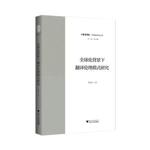 中华译学馆全球化背景下翻译伦理模式研究