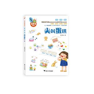 小妖怪的糖果铺系列尖叫蛋糕/小妖怪的糖果铺系列