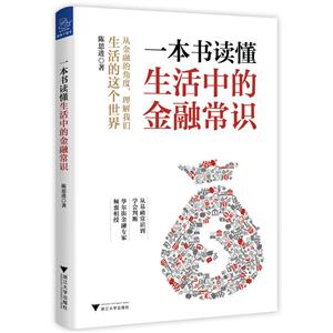 一本读懂生活中的金融常识