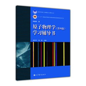 原子物理学学习辅导书