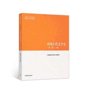 中国古代文学史:下册