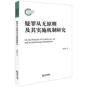 疑罪从无原则及其实施机制研究