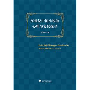 20世纪中国小说的心理与文化探寻