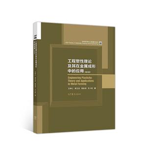 材料科学与工程著作系列工程塑性理论及其在金属成形中的应用(英文版)