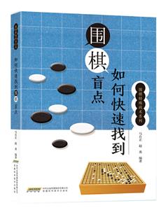 如何快速找到围棋盲点/围棋特殊战术系列